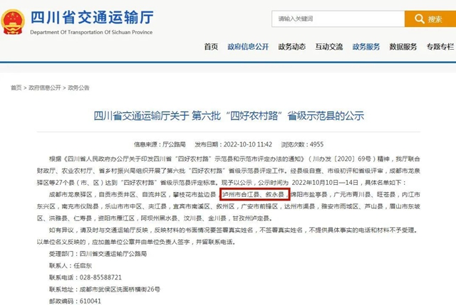 四川省第六批“四好农村路”省级示范县正在公示 泸州市两县进入