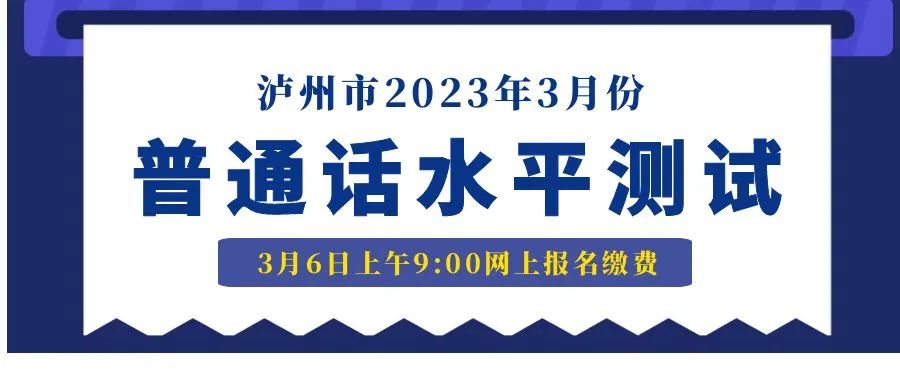 泸州市发布2023年3月份普通话水平测试 3月6日上午9:0
