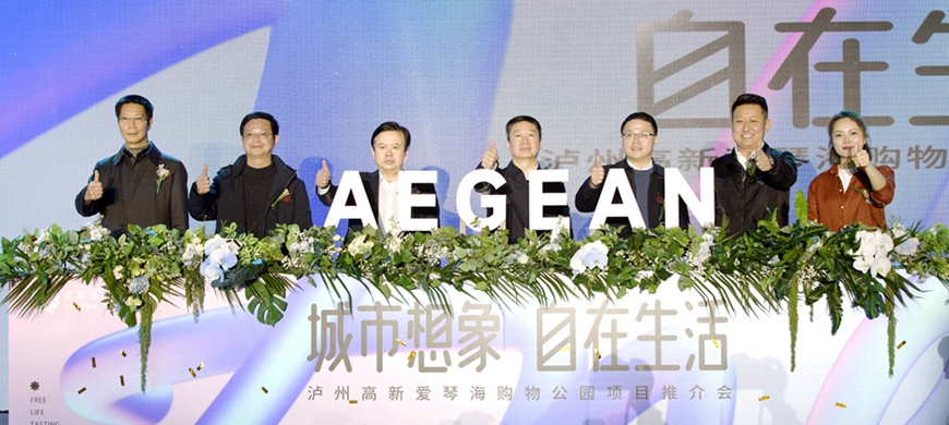 城市想象，自在生活 爱琴海集团将与泸州高新“碰撞”出怎样的未
