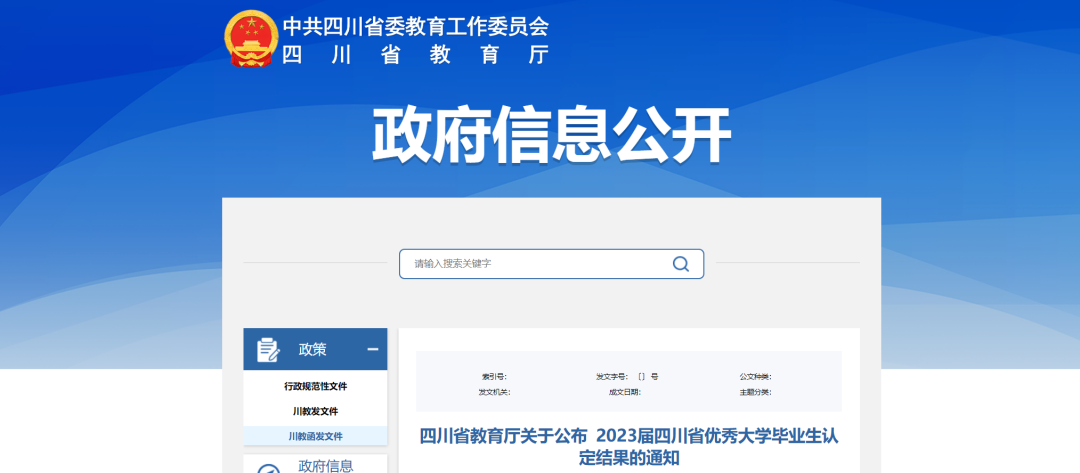 2023届四川省优秀大学毕业生名单出炉 泸州6所高校649人