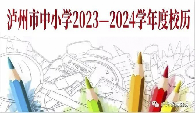 7月5日起放暑假 | 泸州市中小学2023—2024学年度校