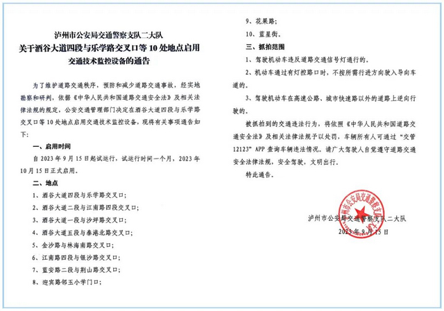 【公告】9月15日起，江阳区酒谷大道四段与乐学路交叉口等10处地点将交通技术监控