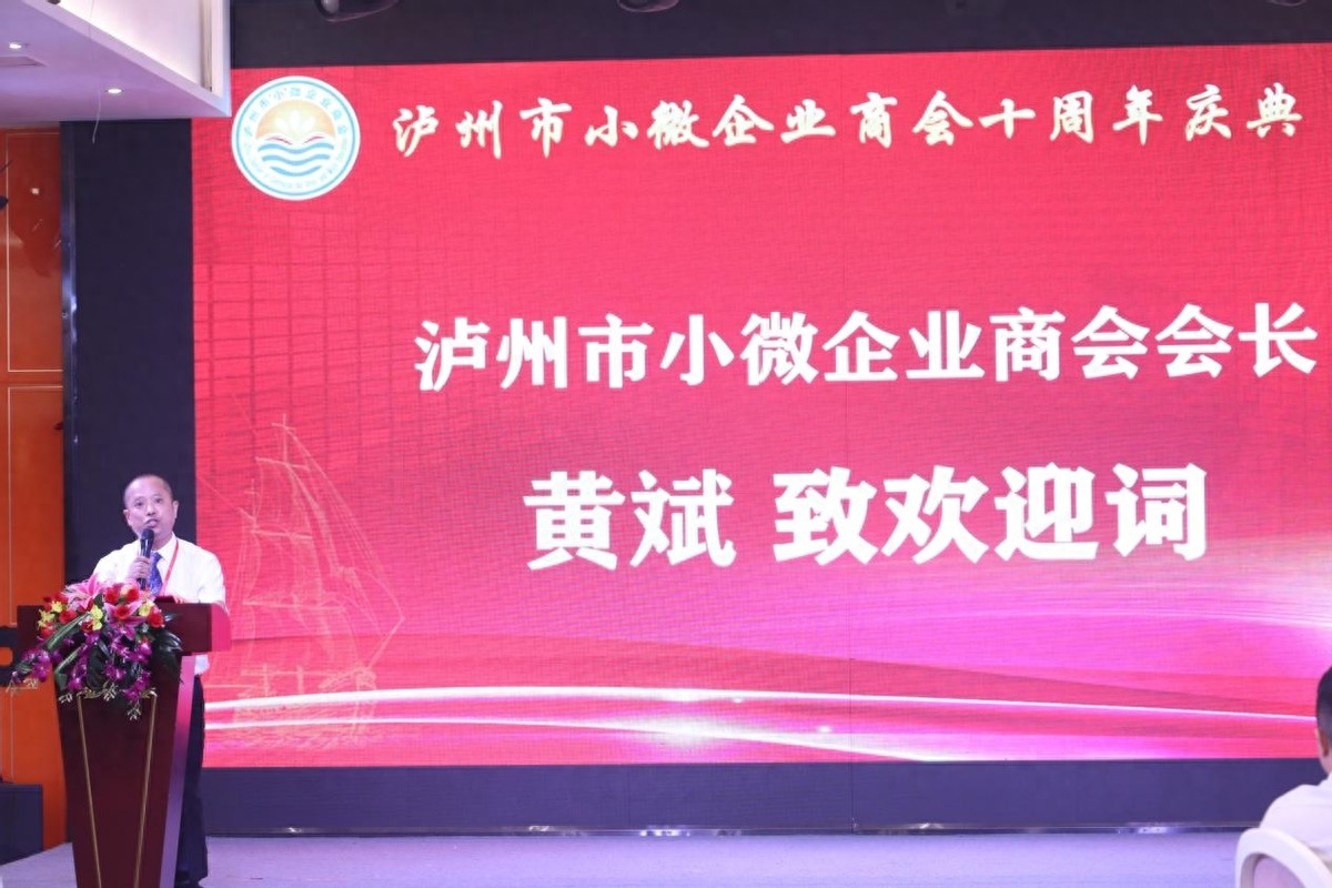 泸州市小微企业商会十周年庆典活动圆满举行(图10) 泸州市小微企业商会十周年庆典活动圆满举行(图10)