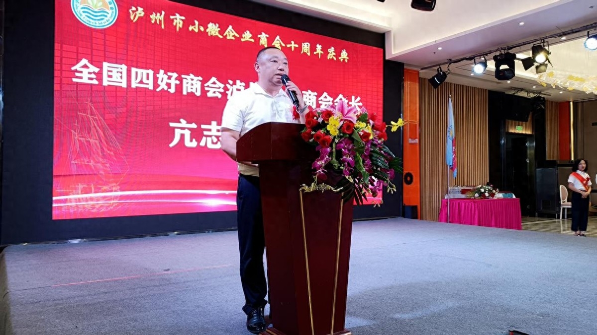 泸州市小微企业商会十周年庆典活动圆满举行(图11) 泸州市小微企业商会十周年庆典活动圆满举行(图11)