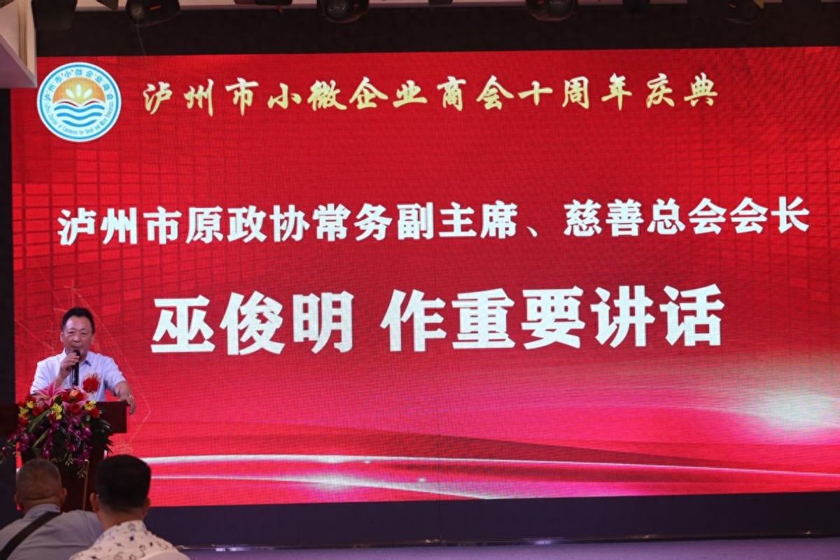 泸州市小微企业商会十周年庆典活动圆满举行(图15) 泸州市小微企业商会十周年庆典活动圆满举行(图15)