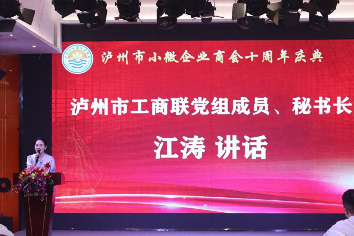 泸州市小微企业商会十周年庆典活动圆满举行(图14) 泸州市小微企业商会十周年庆典活动圆满举行(图14)