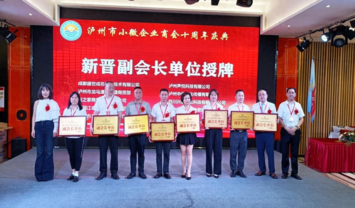 泸州市小微企业商会十周年庆典活动圆满举行(图18) 泸州市小微企业商会十周年庆典活动圆满举行(图18)