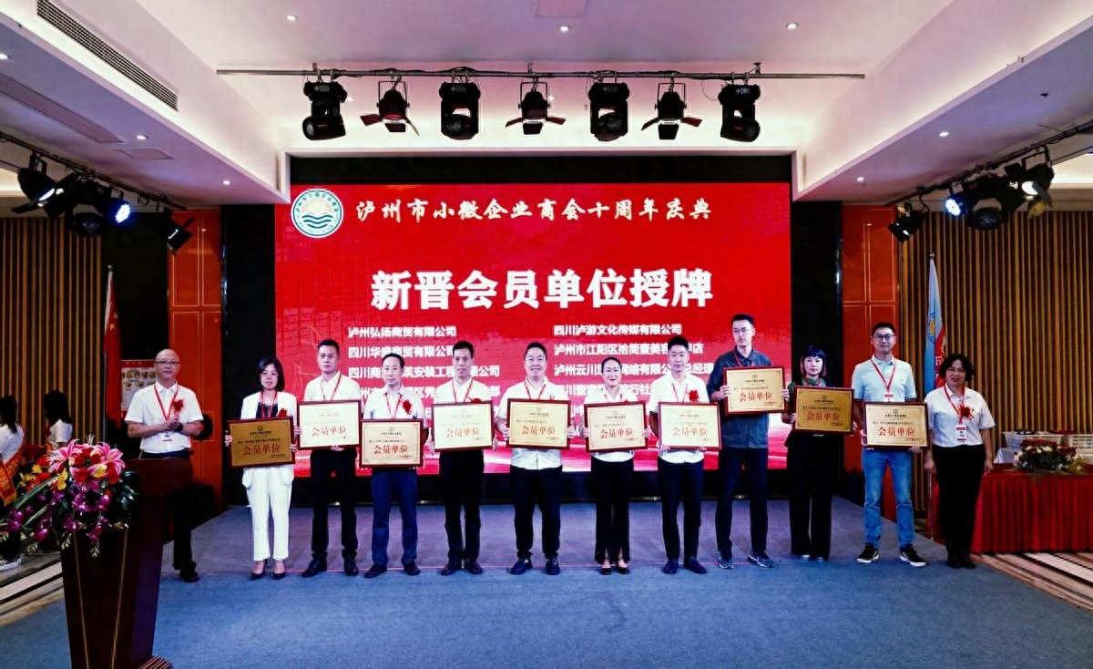 泸州市小微企业商会十周年庆典活动圆满举行(图19) 泸州市小微企业商会十周年庆典活动圆满举行(图19)