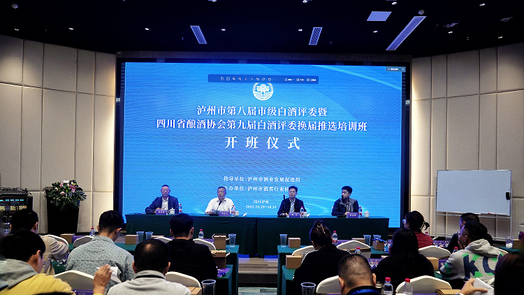 泸州市第八届市级白酒评委暨四川省酿酒协会第九届白酒评委换届推选培训班在泸州开班