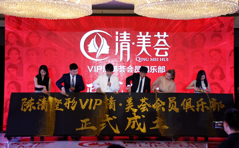 2020星耀陈清 陈清整形清·美荟VIP会员俱乐部正式成立