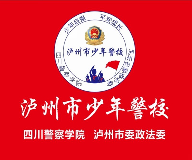 泸州市少年警校在四川警察学院举行授牌仪式(图4)