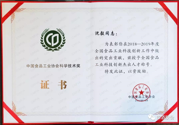 郎酒蒋英丽、沈毅荣获中国食品工业科学技术奖(图2)