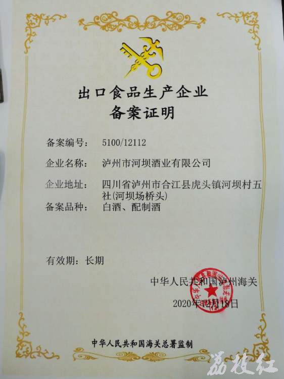 合江“符阳河酒”拿到白酒出口许可证(图1) 合江“符阳河酒”拿到白酒出口许可证(图1)
