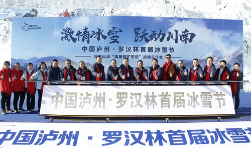 “泸州之巅”的燃情时刻——中国泸州·罗汉林首届冰雪节拉开帷幕
