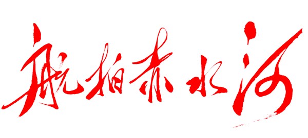 大型纪录片《航拍赤水河》筹拍招商(图1) 大型纪录片《航拍赤水河》筹拍招商(图1)